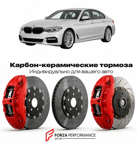 Карбон-керамическая тормозная система для BMW 5 серии VII G30 2017-2020 БМВ