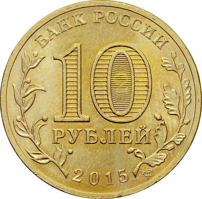 10 рублей 2015 Ковров (ГВС) XF