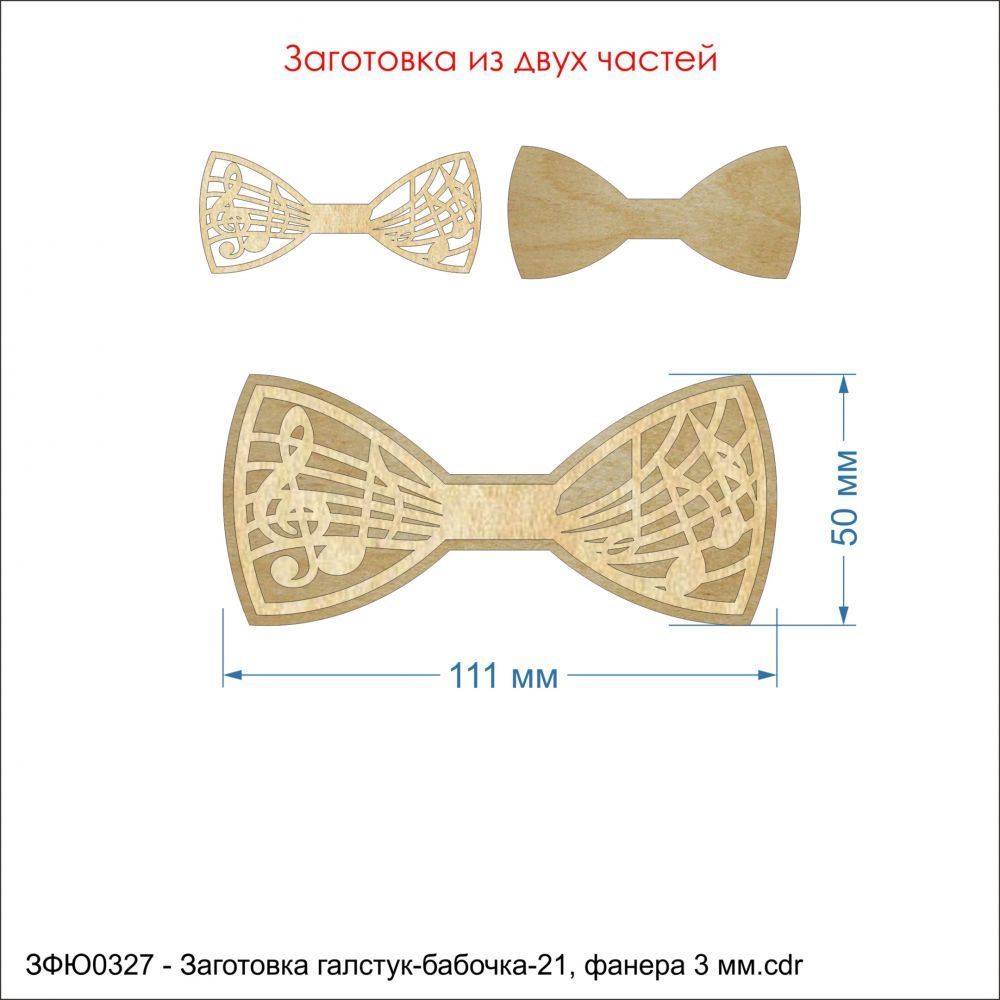 Заготовка &#39;&#39;Галстук-бабочка-21&#39;&#39; , фанера 3 мм (1уп = 5шт)