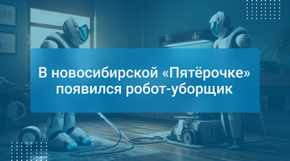 В новосибирской «Пятёрочке» появился робот-уборщик