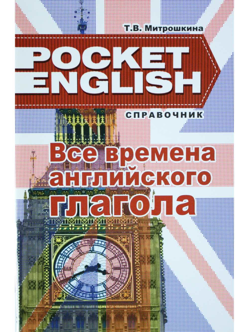 Все времена английского глагола. Справочник. (серия "Pocket English"). 2-е издание