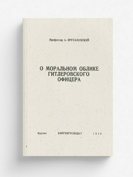 О моральном облике гитлеровского офицера | Ерусалимский Аркадий Самсонович