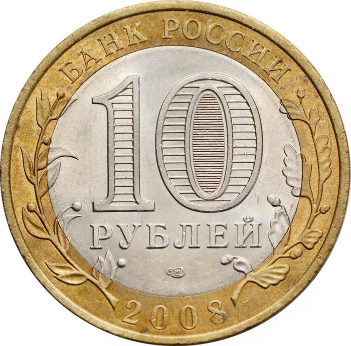 10 рублей 2008 Приозерск СПМД (Древние города России) XF