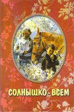 Солнышко всем. Рассказы для детей