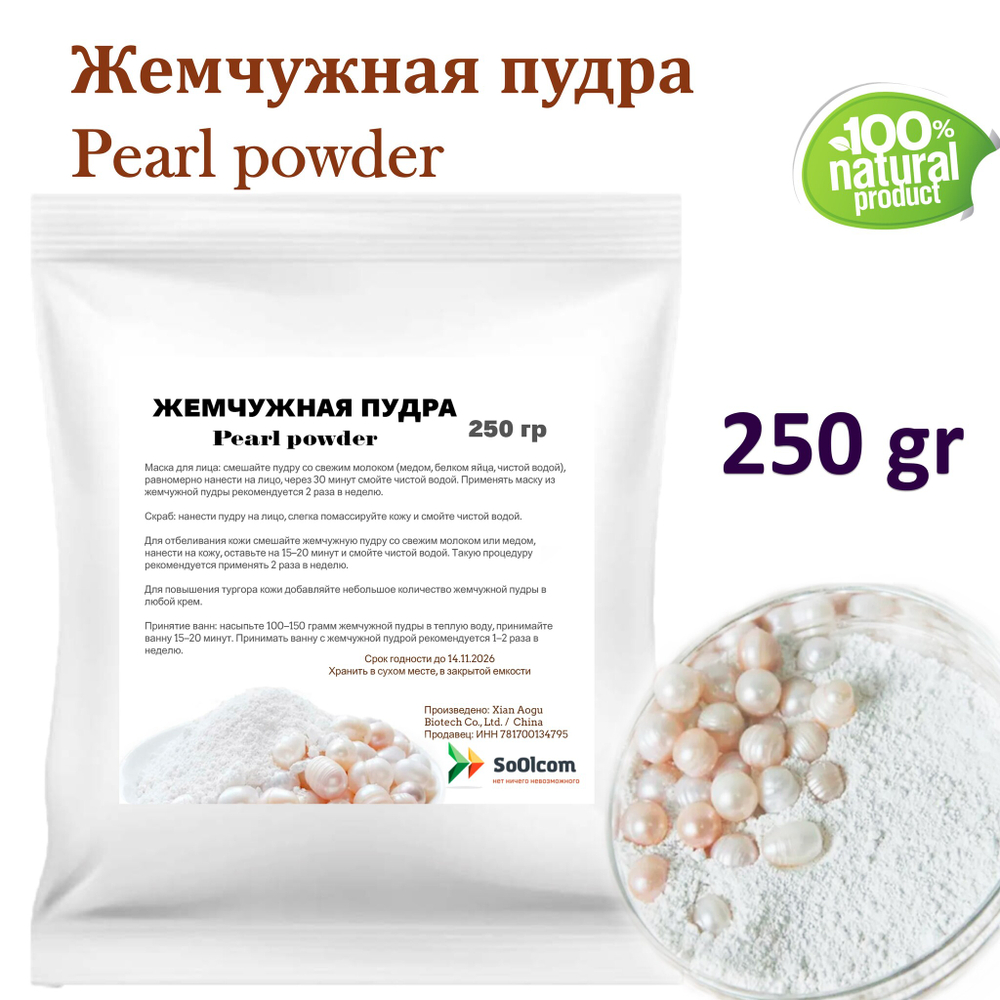 Жемчужная пудра, Pearl powder