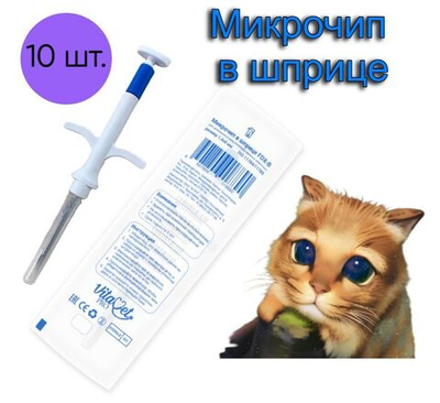Микрочип в шприце VitaVet PRO light 1,4х8 мм для домашних животных FDX-B, 10 шт