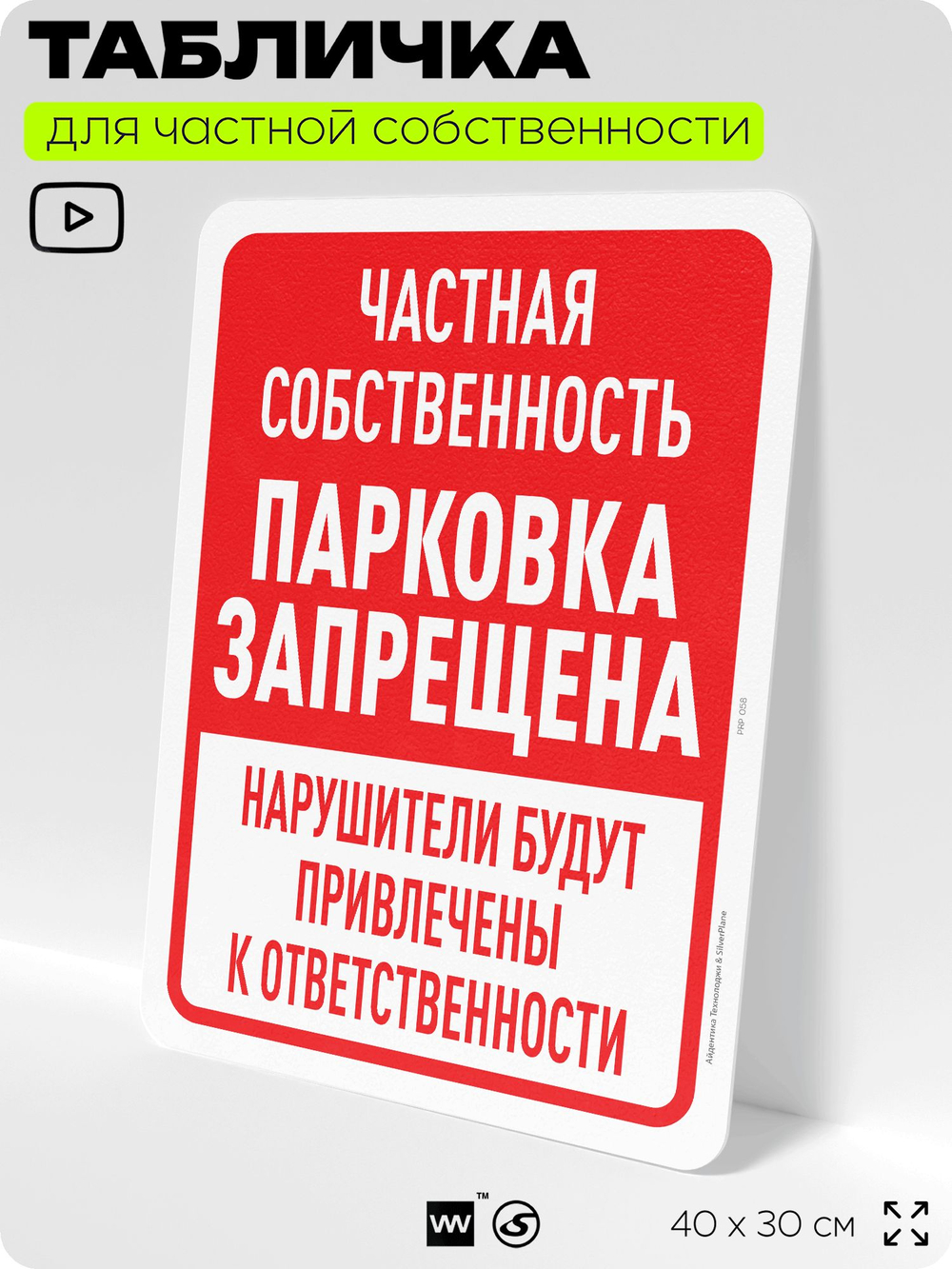 Табличка для частной территории "Частная собственность, парковка запрещена", на дом, для участка, организаций, предупреждающая, 40х30 см, Silver Plane x Айдентика Технолоджи