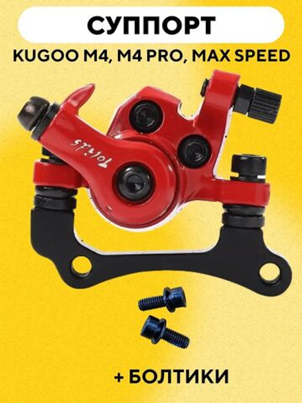 Тормозной суппорт (калипер) для электросамоката Kugoo M4, M4 Pro, Max Speed