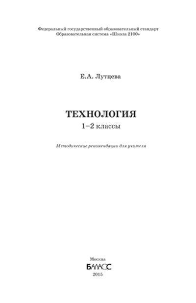 Технология 1-2 кл. Методические рекомендации