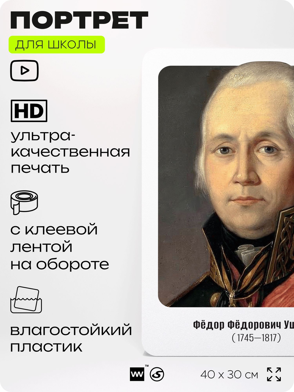 Портрет для школы в кабинет истории "Федор Федорович Ушаков", стенд школьный для класса, деятели науки для оформления классного уголка, 40х30 см, Silver Plane x Айдентика Технолоджи