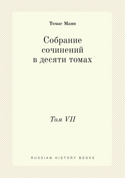 Собрание сочинений в десяти томах. Том VII | Томас Манн