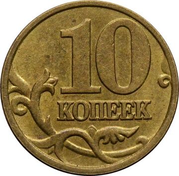 10 копеек 1999 М