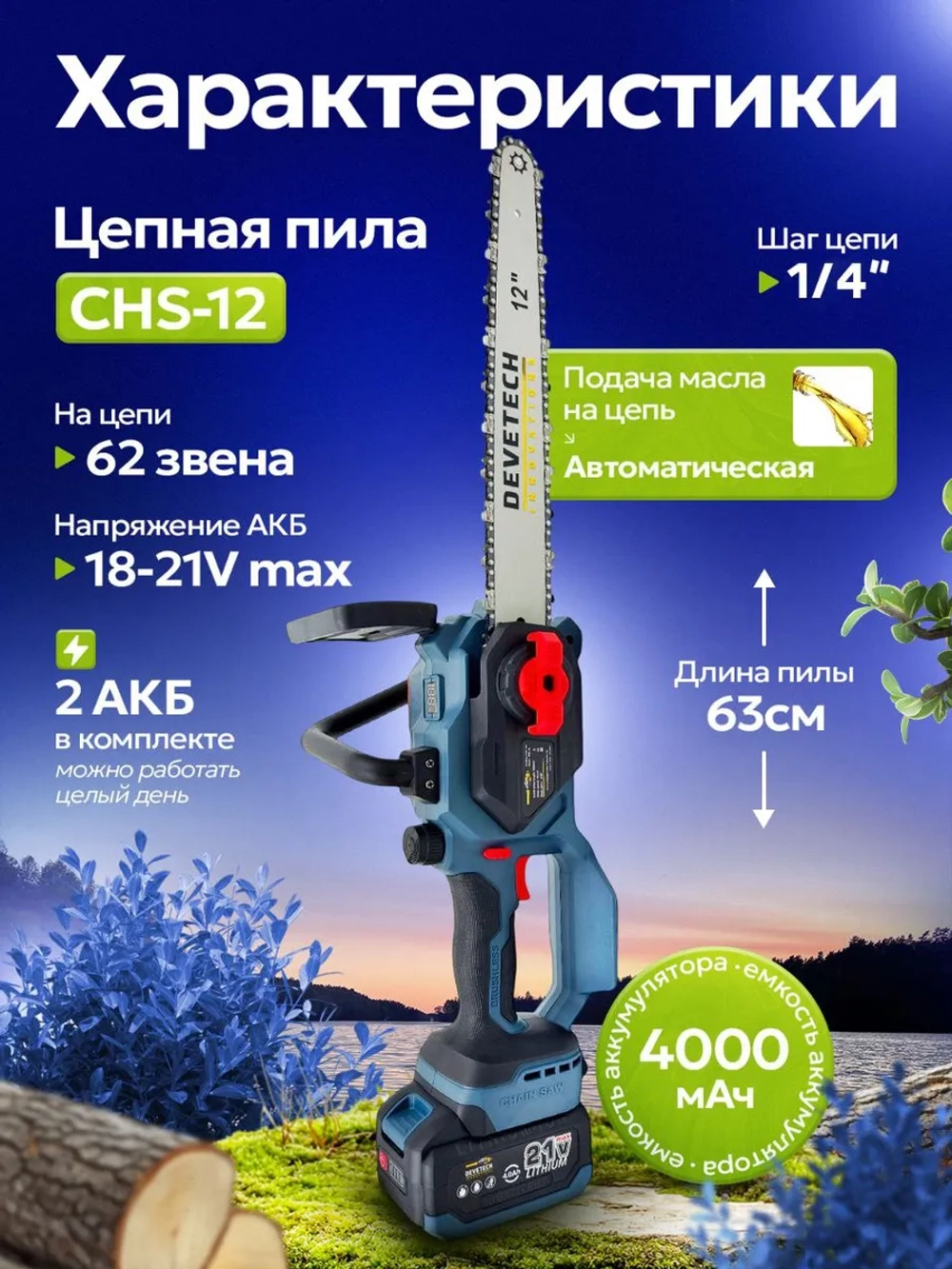 Пила цепная аккумуляторная 12