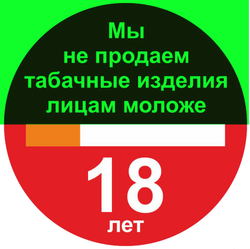 Р59 "Мы не продаем табачные изделия лицам моложе 18 лет"