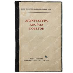 Архитектура дворца советов. Материалы правления Союза советских архитекторов, 1939.