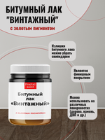 Битумный лак «Винтажный» с золотым пигментом