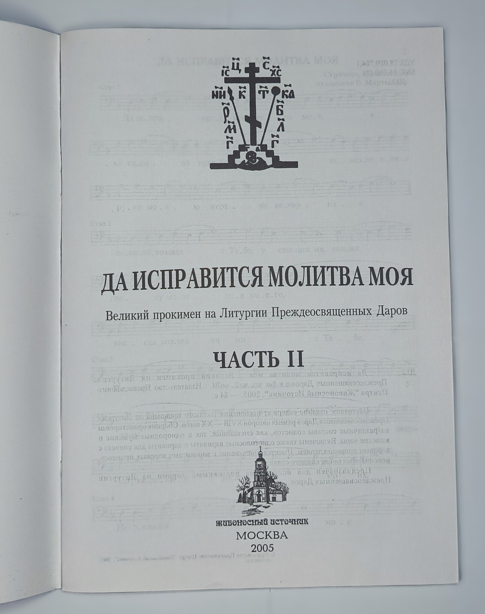 № 114 Да исправится молитва моя: Великий прокимен на Литургии Преждеосвященных Даров: часть II