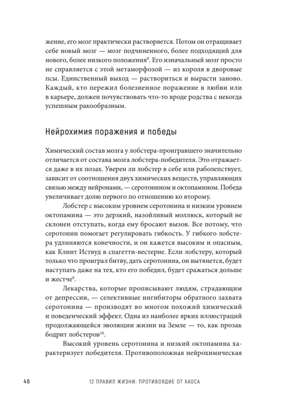 12 правил жизни: противоядие от хаоса