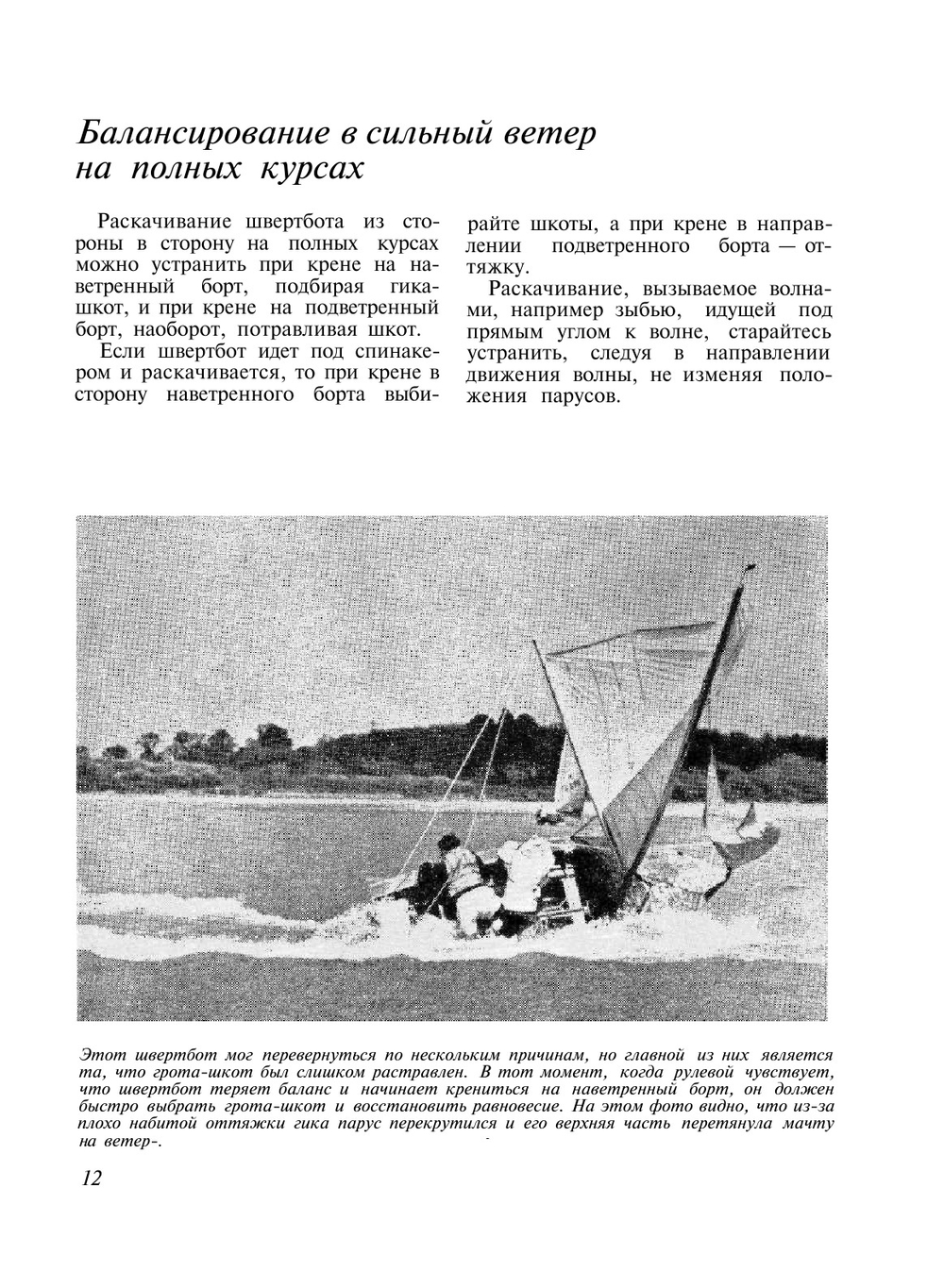 Искусство плаванья под парусами | П. Эльвстрем