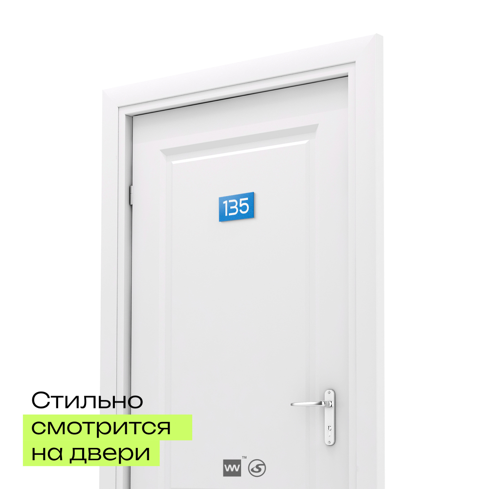 Номер на дверь 135, табличка на дверь для офиса, квартиры, кабинета, аудитории, склада, голубой 120х70 мм, Айдентика Технолоджи