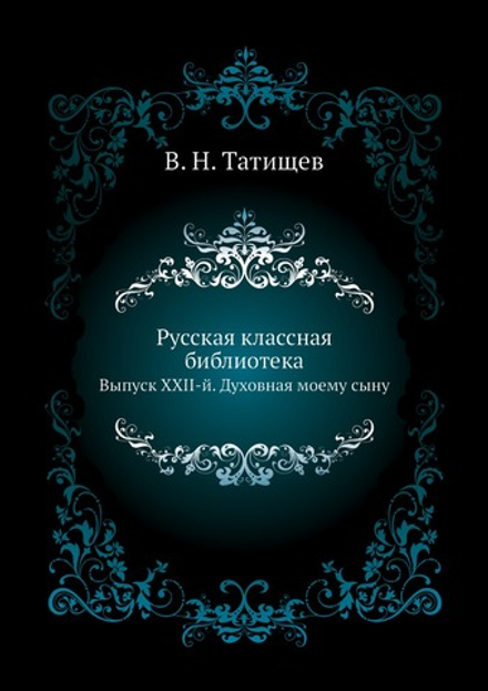 Русская классная библиотека. Выпуск XXII-й. Духовная моему сыну | В. Н. Татищев