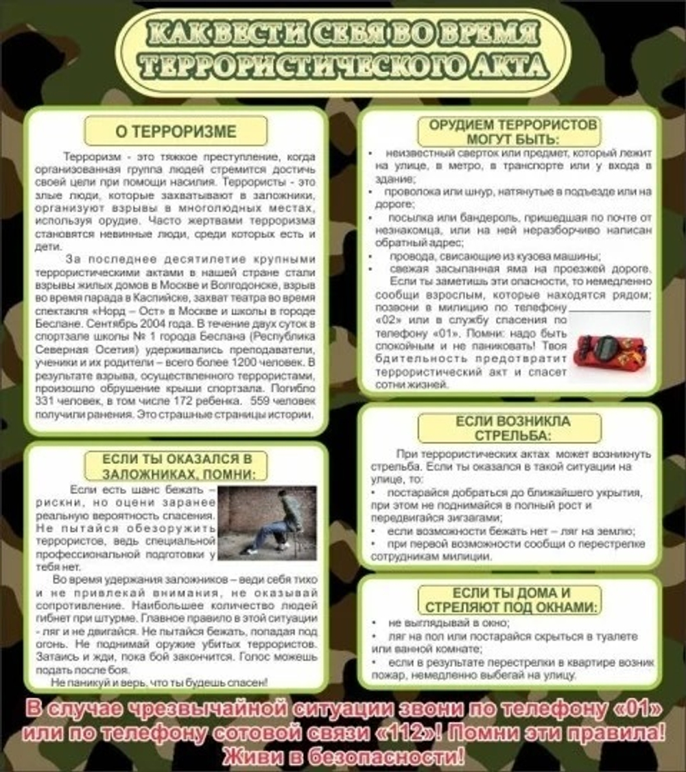 Стенд "Как вести себя во время террористического акта"