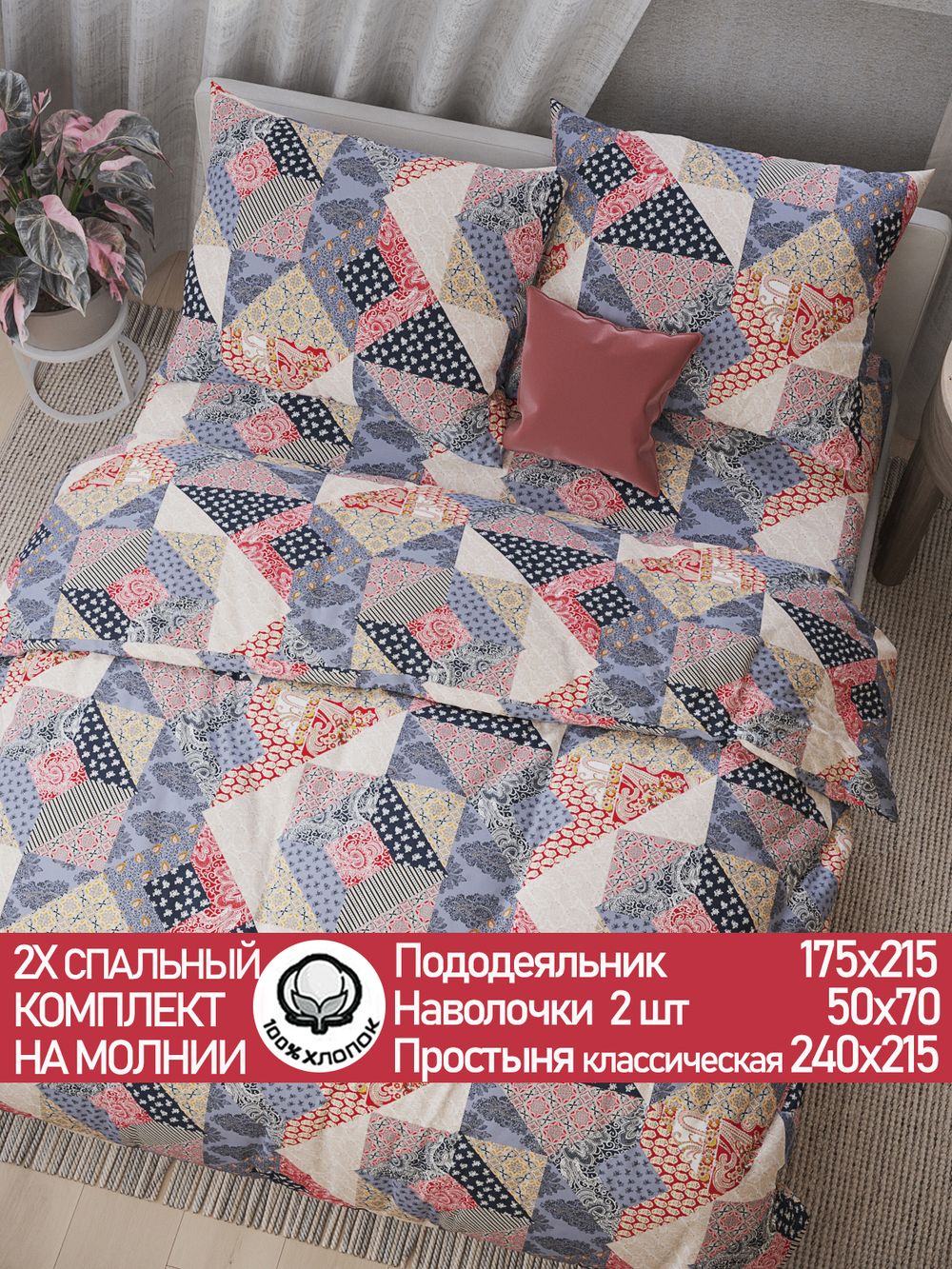 Постельное белье перкаль Сказка "Пэчворк" 2-спальное Наволочка 50х70 см 2 шт Простынь 240x215 см Пододеяльник 175x215 см
