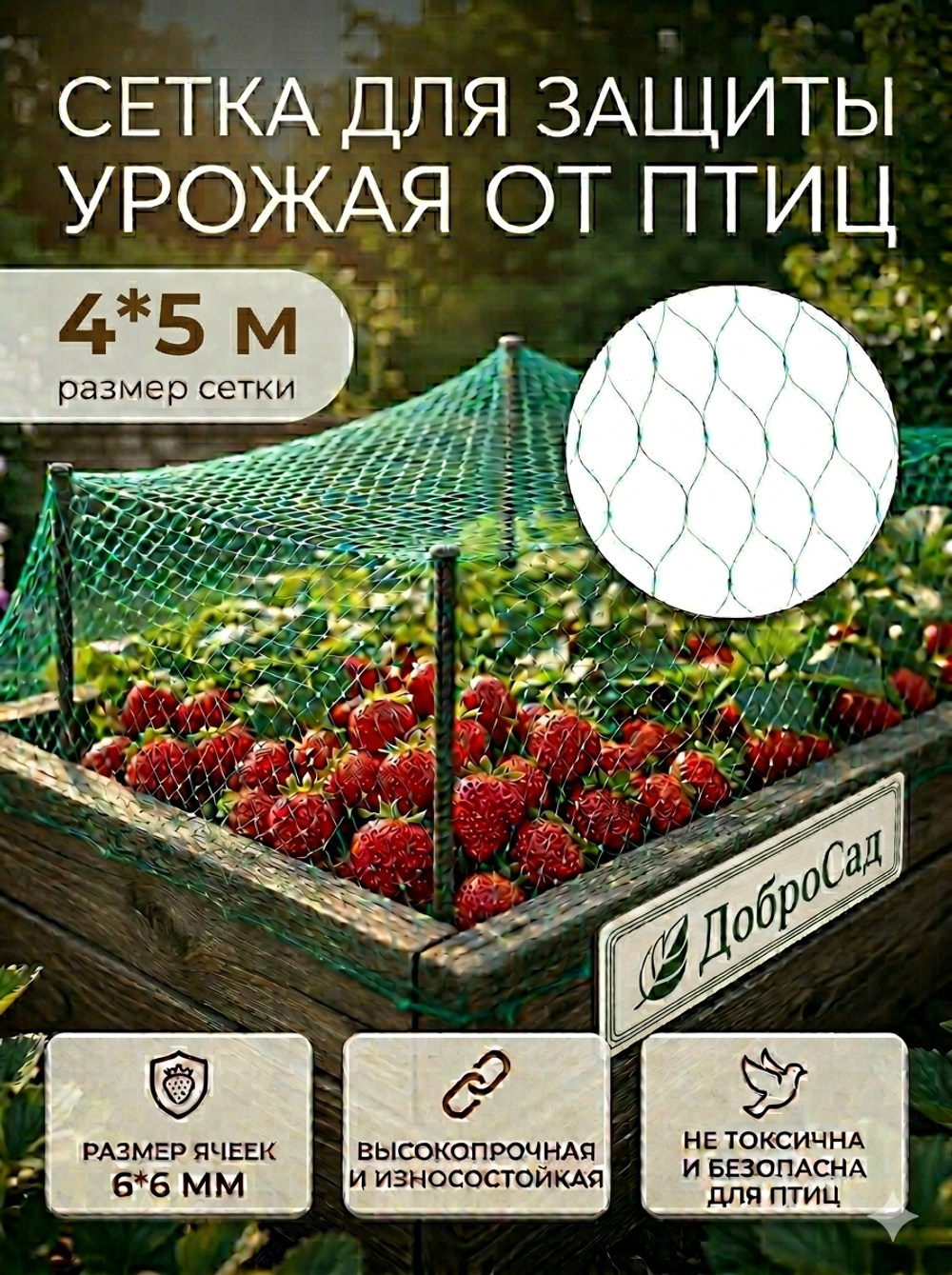Сетка садовая 4*5м для защиты от птиц ДоброСад