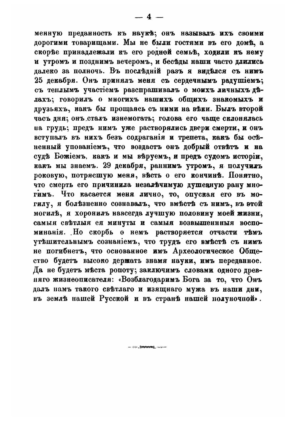 Незабвенной памяти графа Алексея Сергеевича Уварова | Нет автора