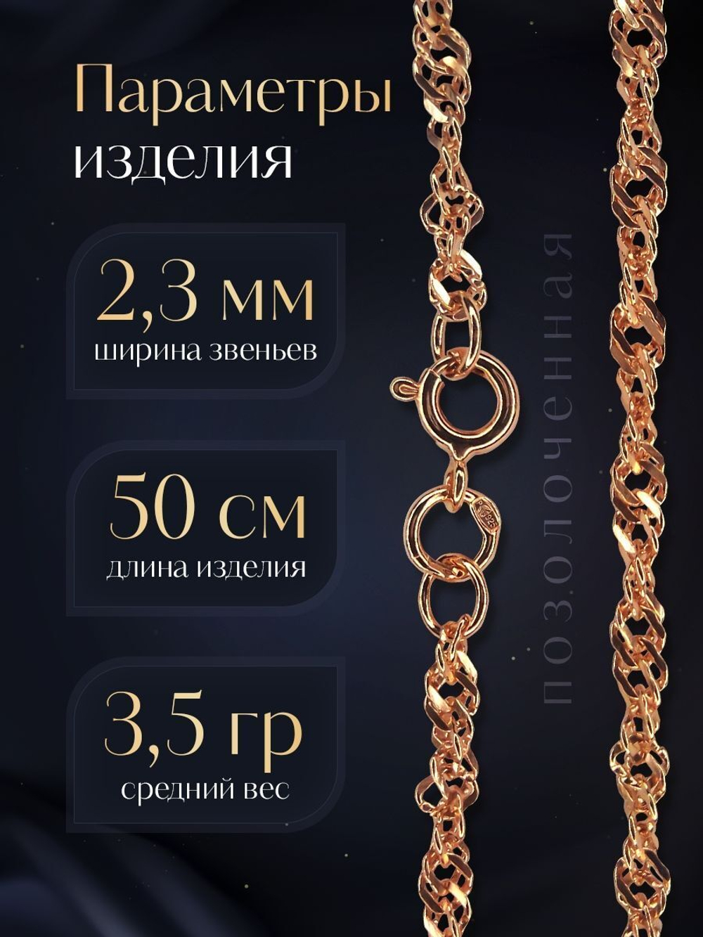 Silver Moon Цепочка Сингапур серебряная позолоченная, ширина 2,3 мм
