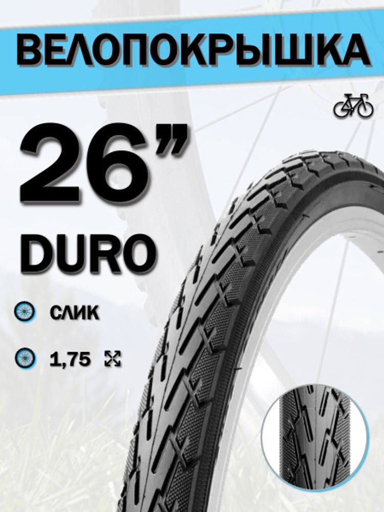 Велопокрышка 26&quot; DURO DB 7044,26x1,75/DHB02005