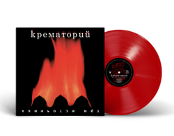 LP: Крематорий — «Три Источника» (2000/2024) [Limited Red Vinyl]