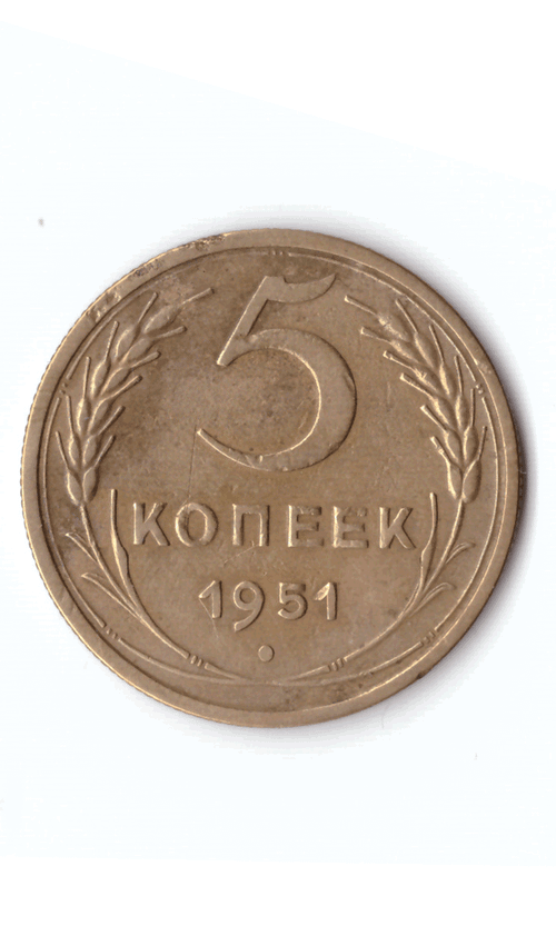 5 копеек 1951 XF