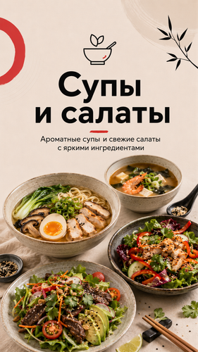 Супы и Cалаты