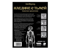 Зов Ктулху. Одиночное приключение: Наедине с тьмой