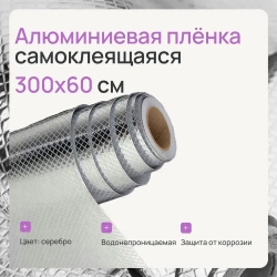 Алюминиевая самоклеящаяся защитная пленка, 300х60 см, ромб