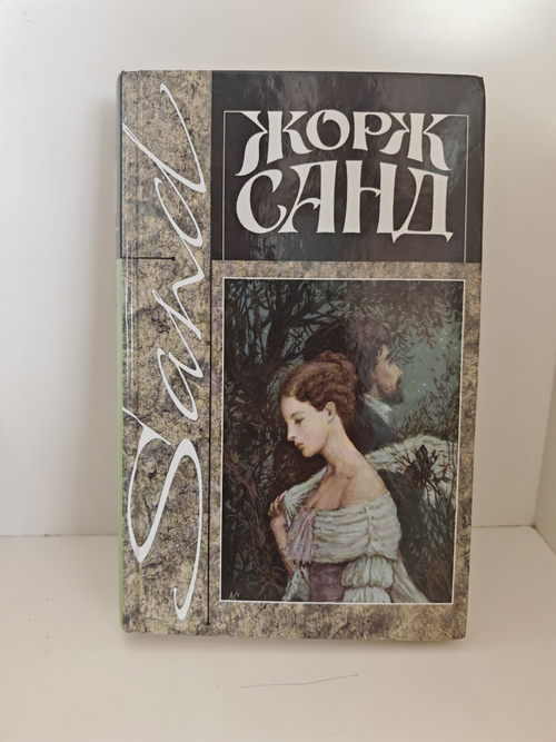 Жорж Санд. Собрание сочинений в четырнадцати томах. Том 11. Мон-Ревеш. Она и он