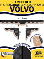 Ламбрекен с косынками стеганые Volvo (экокожа, черный, бежевая бахрома "закрутка")