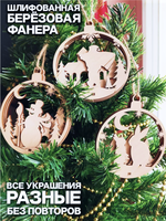 Деревянные игрушки украшения на елку 6 шт самосборные, 3слоя