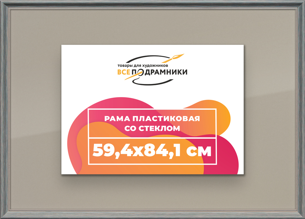 Рамка 59,4x84,1 для постера и фотографий RPS1120360-09