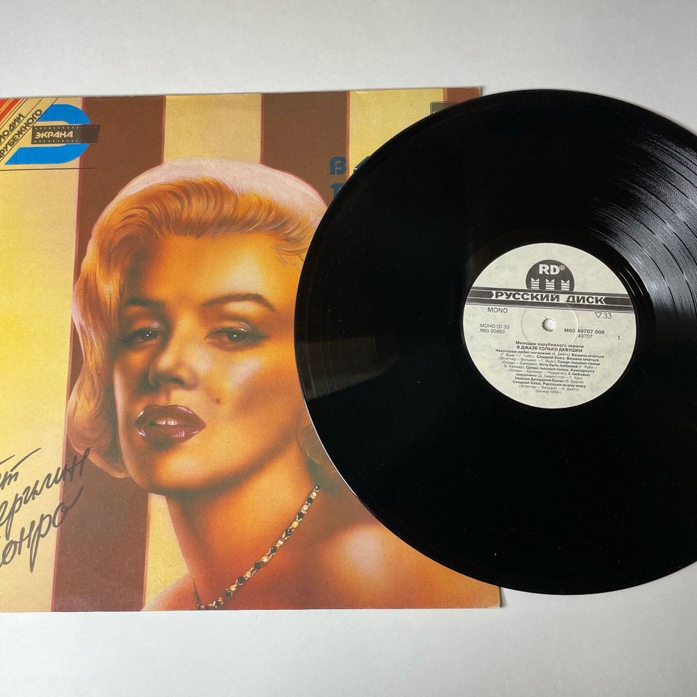 Винтажная виниловая пластинка LP Marilyn Monroe Мерилин Монро В Джазе Только Девушки (Россия 1992)