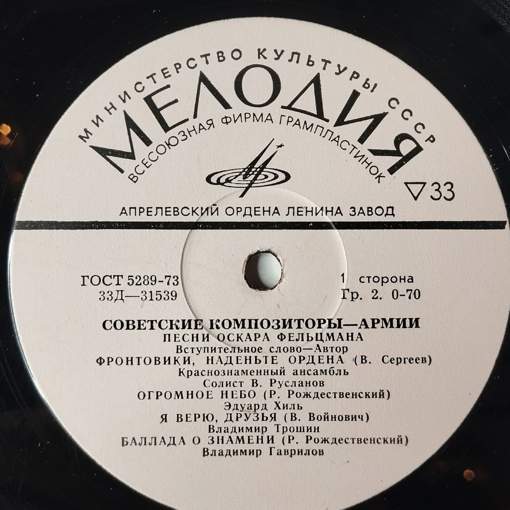 Винтажная виниловая пластинка LP Военные Песни Оскара Фельцмана 10 дюймов (СССР 1971)