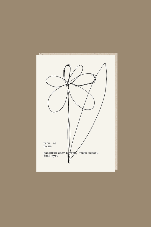 Открытка Разжигаю свет внутри, чтобы видеть путь / Mitrozhe