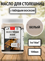 Масло с твёрдым воском для столешниц «Белое»