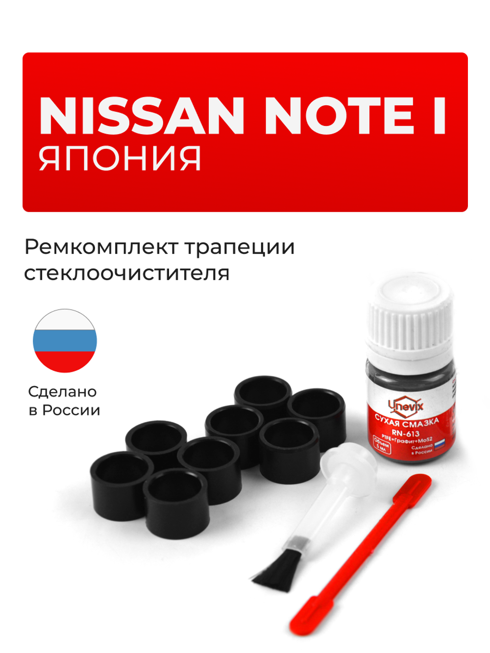 Ремкомплект трапеции стеклоочистителя Nissan NOTE (I) правый руль [Кузов: E11] 2005-2012 (C-68)