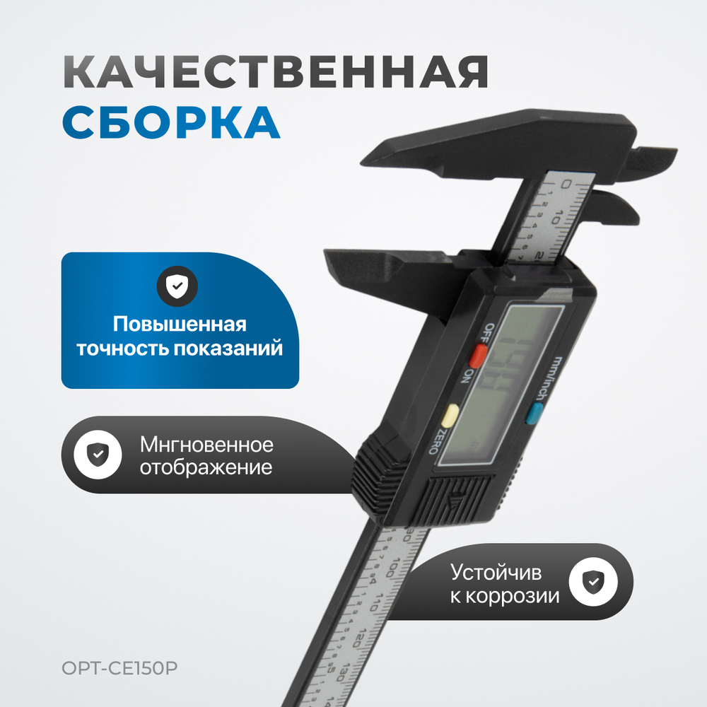 OPT-CE150P Штангенциркуль электронный пластиковый 150 мм