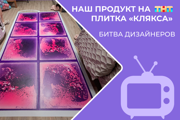 Живой пол Клякса на канале ТНТ