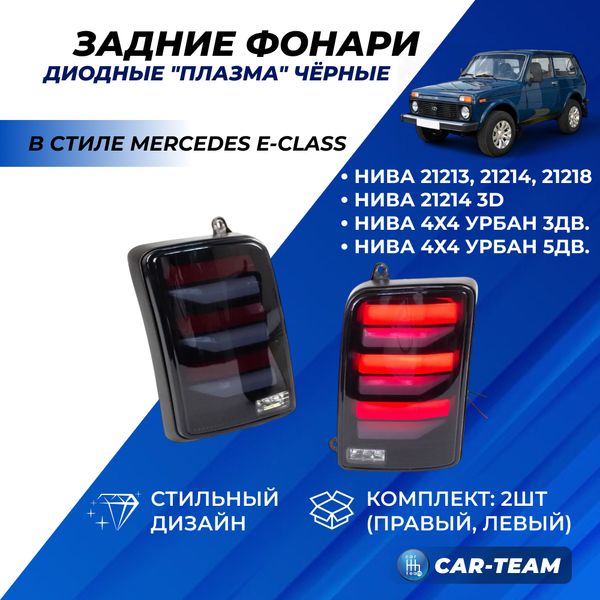 Задние фонари Лада Нива 4x4, Urban светодиодные плазма в стиле Mercedes E-class, черные
