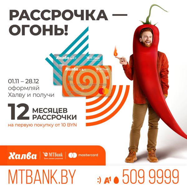 Рассрочка – огонь! Оформи Халву MIX или Халву MAX и получи рассрочку 12 месяцев на первую покупку