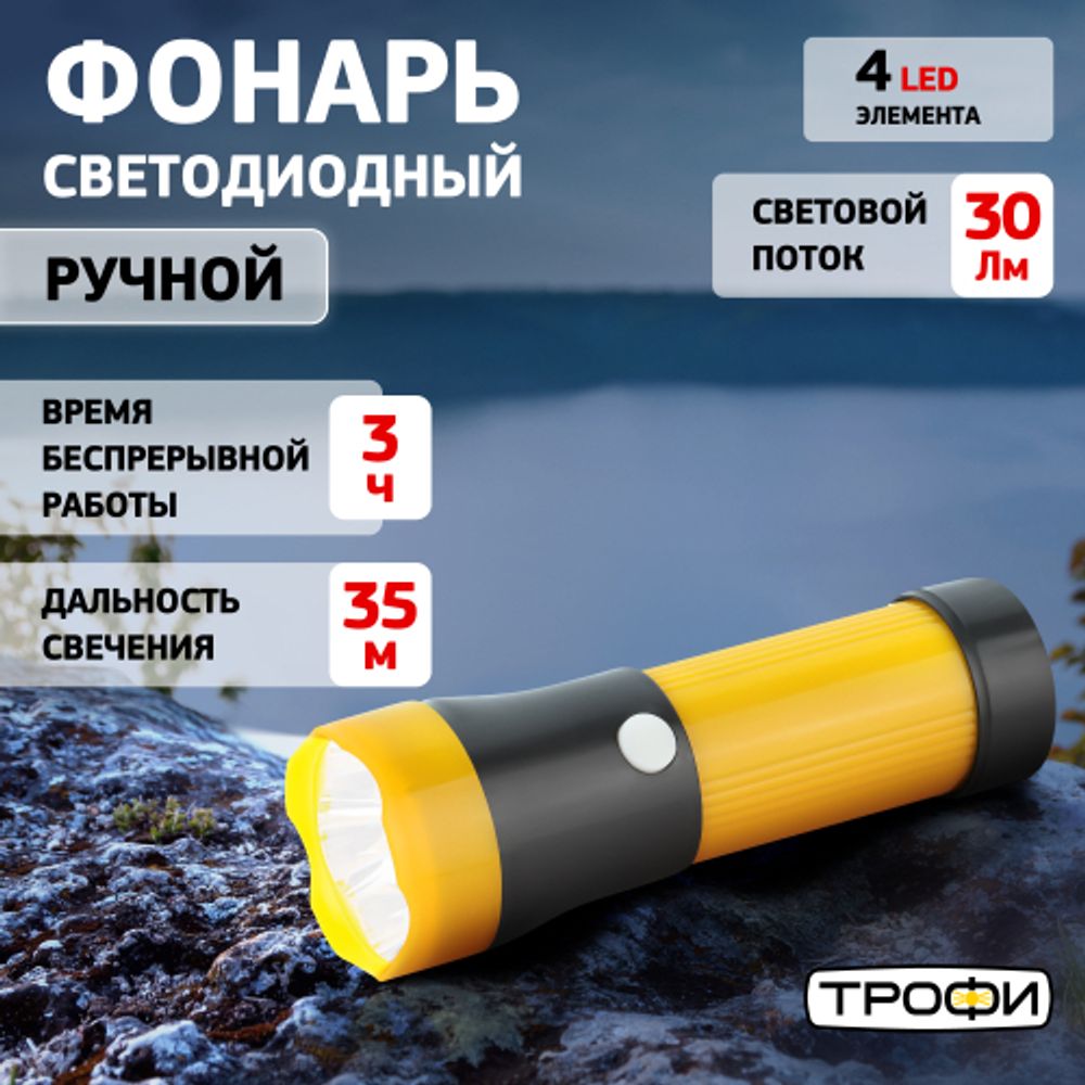 Светодиодный фонарь Трофи TB4L ручной на батарейках | Универсальные  фонари